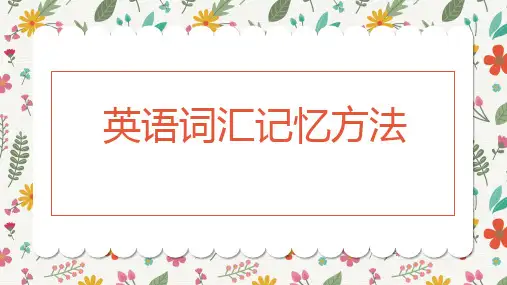 初中英语单词记忆方法课件(共51张PPT)全文