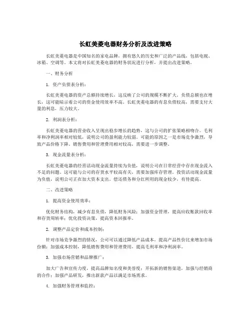 长虹美菱电器财务分析及改进策略