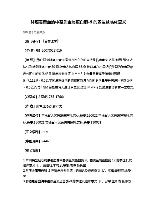 肺癌患者血清中基质金属蛋白酶-9的表达及临床意义