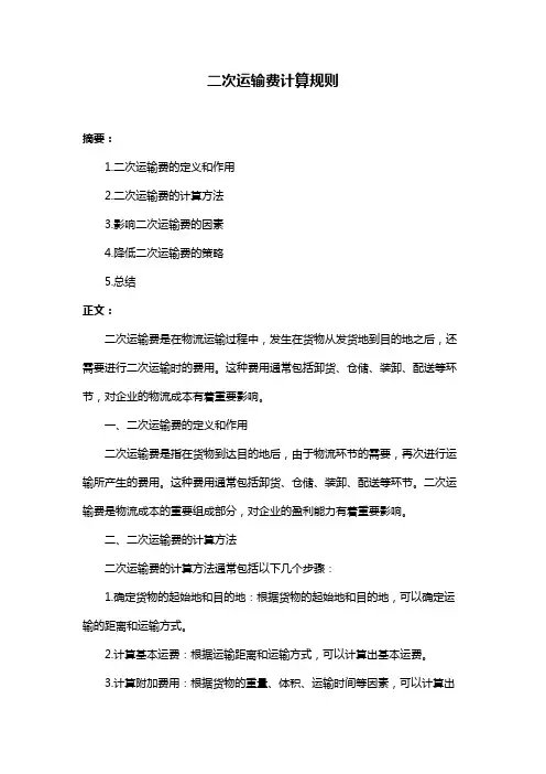 二次运输费计算规则