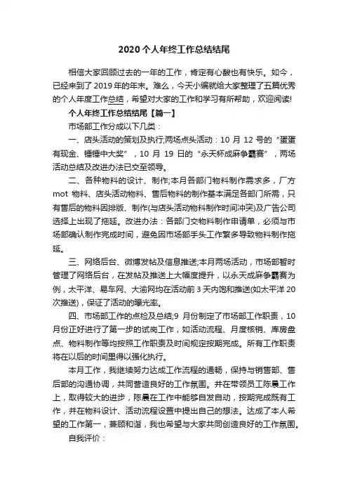 2020个人年终工作总结结尾