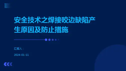 安全技术之焊接咬边缺陷产生原因及防止措施