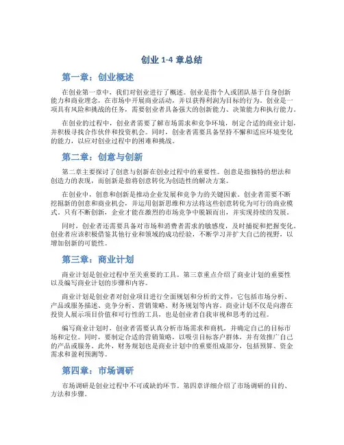 创业1-4章总结