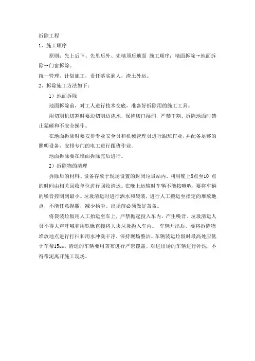 拆除工程施工方案