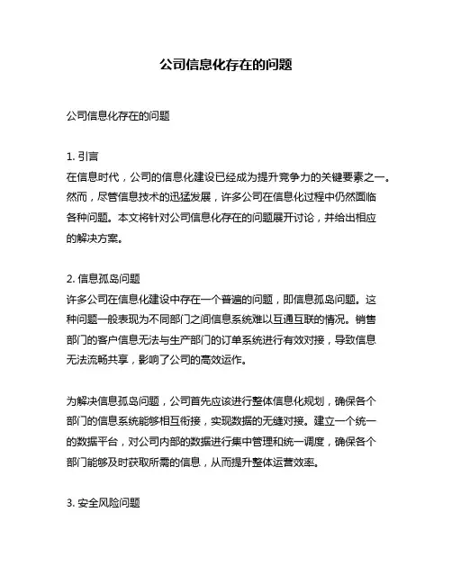 公司信息化存在的问题
