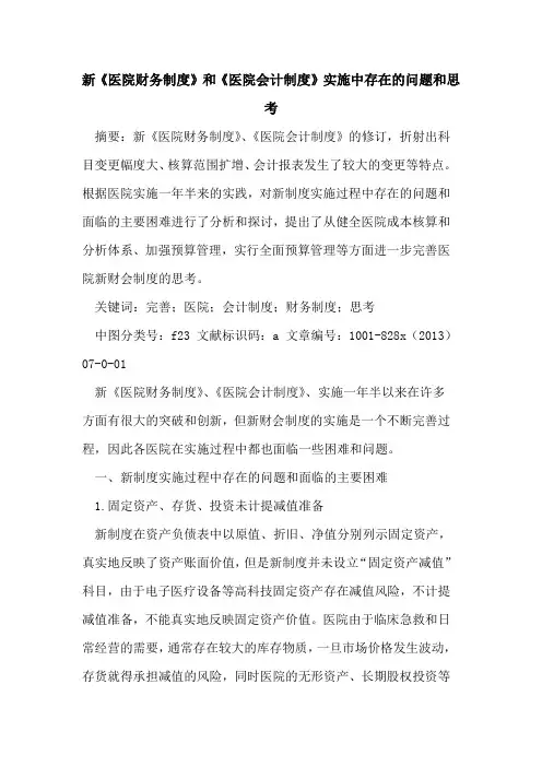 新《医院财务制度》和《医院会计制度》实施中存在问题和思考