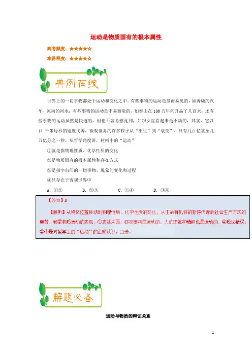 2018年高考政治一轮复习每日一题(第19周)运动是物质固有的根本属性