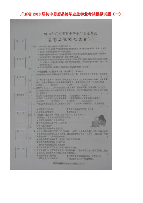 广东省2018届初中思想品德毕业生学业考试模拟试题(一)(扫描版)