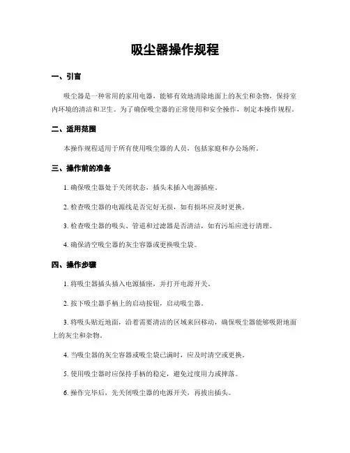 吸尘器操作规程