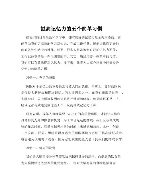 提高记忆力的五个简单习惯