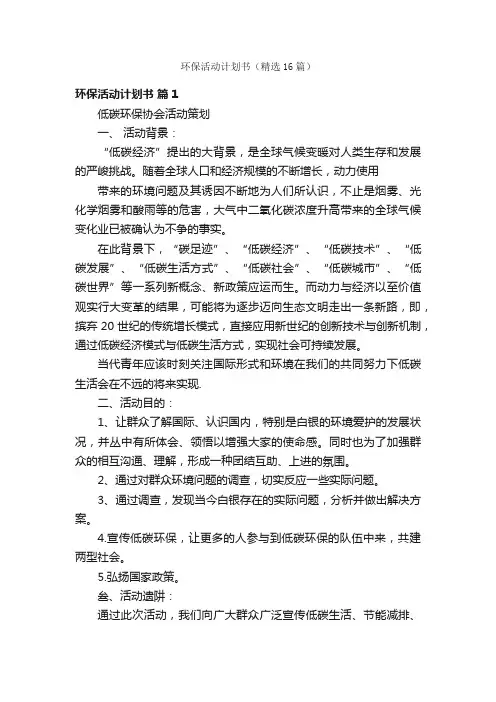环保活动计划书（精选16篇）