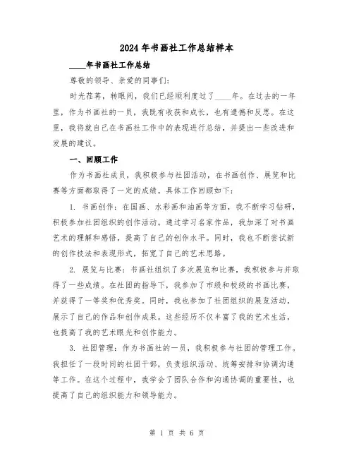 2024年书画社工作总结样本（2篇）