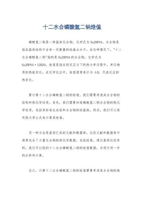 十二水合磷酸氢二钠焓值