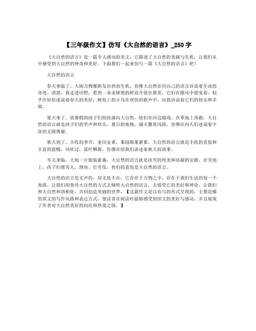 【三年级作文】仿写《大自然的语言》_250字