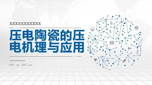 压电陶瓷的压电机理与应用