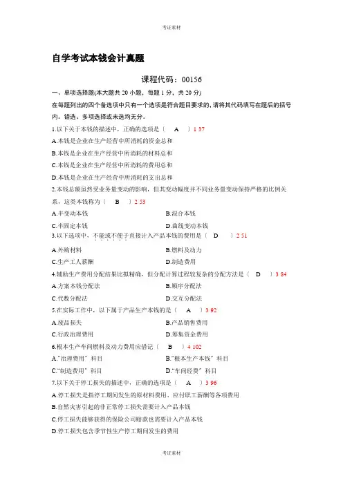 自学考试《成本会计》试题及答案解析资料