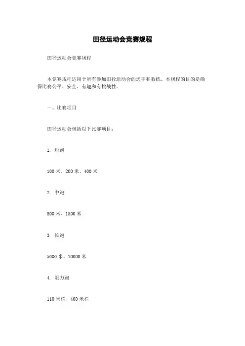 田径运动会竞赛规程
