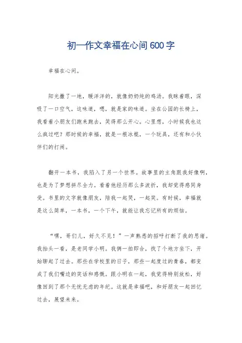 初一作文幸福在心间600字