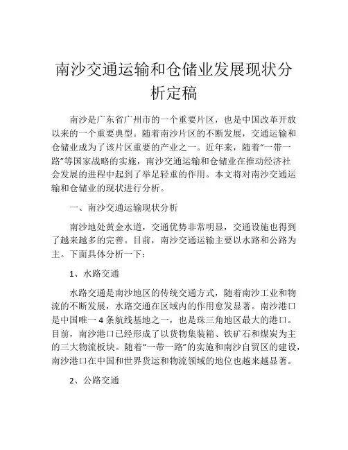 南沙交通运输和仓储业发展现状分析定稿