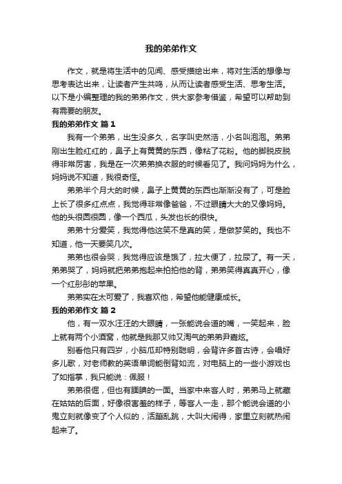 我的弟弟作文（精选27篇）