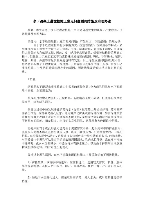 水下混凝土灌注桩施工常见问题预防措施及治理办法