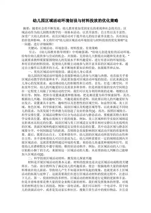 幼儿园区域活动环境创设与材料投放的优化策略