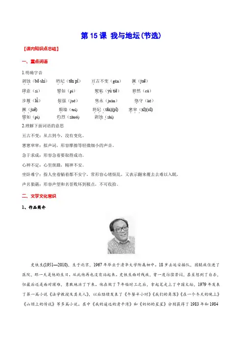 统编版语文必修上册考点精讲精练第15课我与地坛(节选)(考点汇编)专项训练