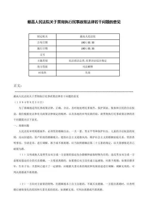 最高人民法院关于贯彻执行民事政策法律若干问题的意见-