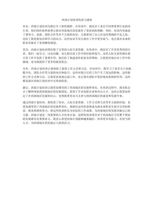 西部计划培训收获与感悟