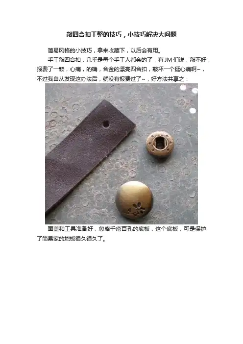 敲四合扣工整的技巧，小技巧解决大问题