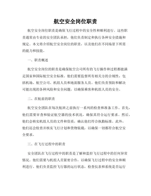 航空安全岗位职责