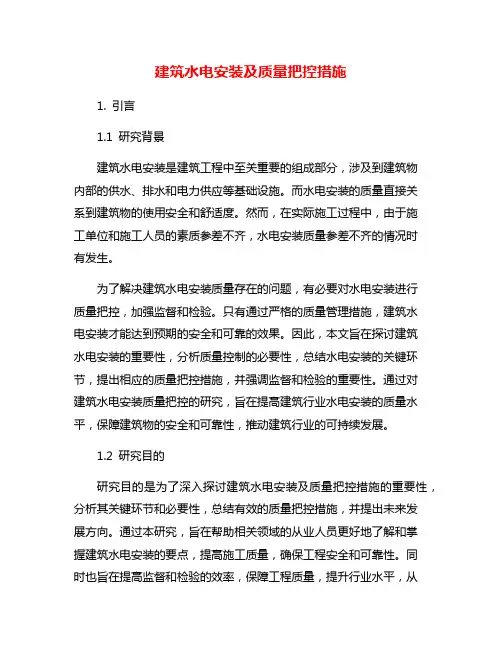 建筑水电安装及质量把控措施