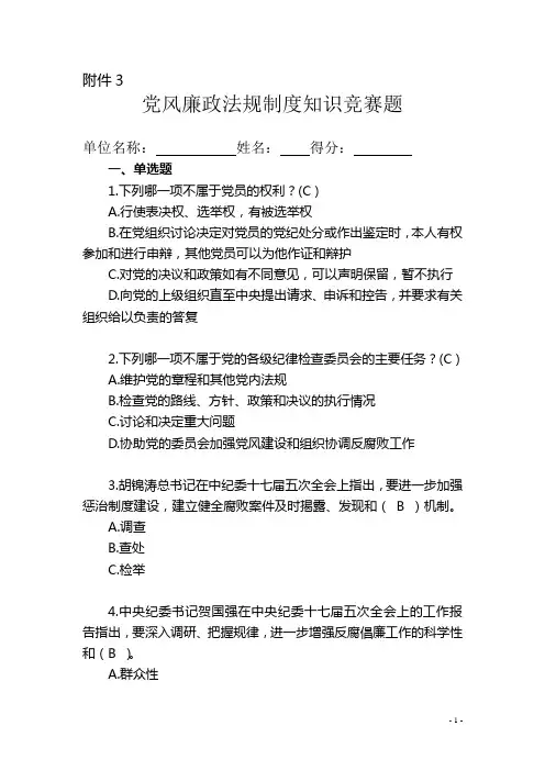 党风廉政法规制度知识竞赛题及答案