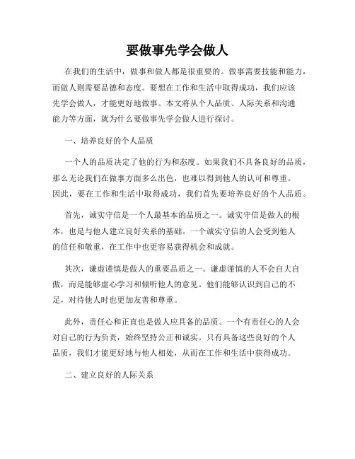要做事先学会做人