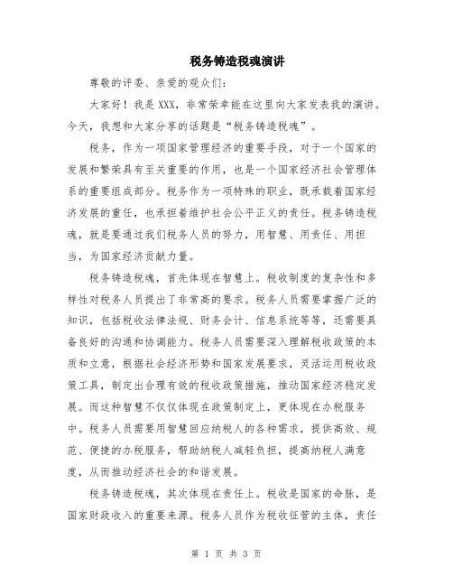税务铸造税魂演讲