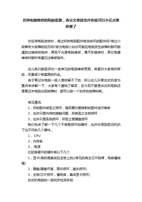 各种电脑维修的陷阱套路，看完文章就也许你就可以少花点维修费了