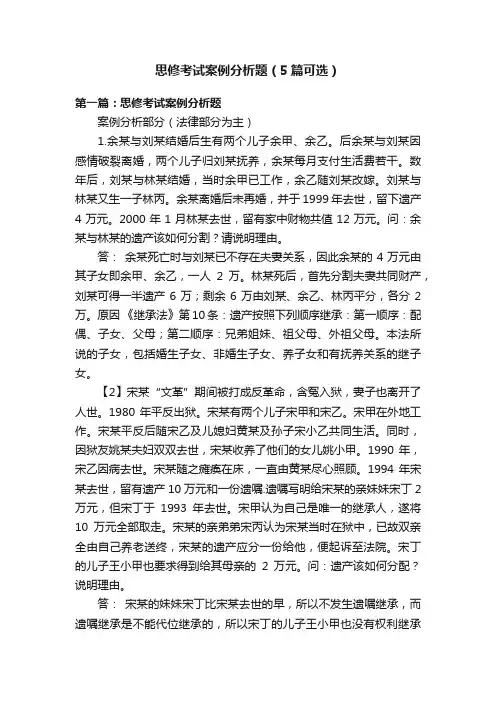 思修考试案例分析题（5篇可选）