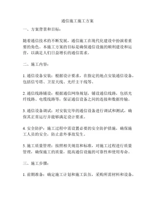 通信施工施工方案