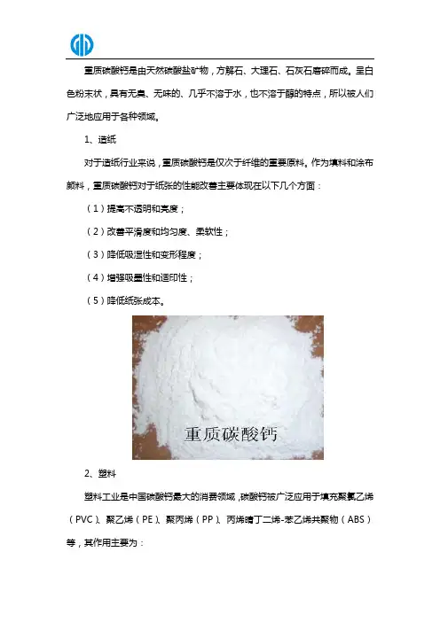 重质碳酸钙在各领域的应用及其主要作用