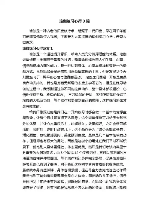 瑜伽练习心得3篇