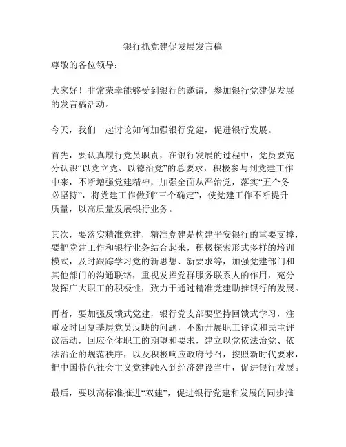 银行抓党建促发展发言稿