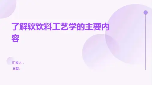 了解软饮料工艺学的主要内容