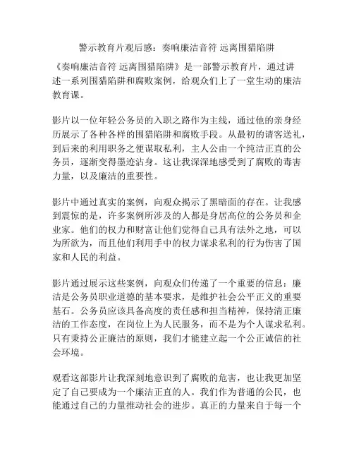 警示教育片观后感：奏响廉洁音符 远离围猎陷阱