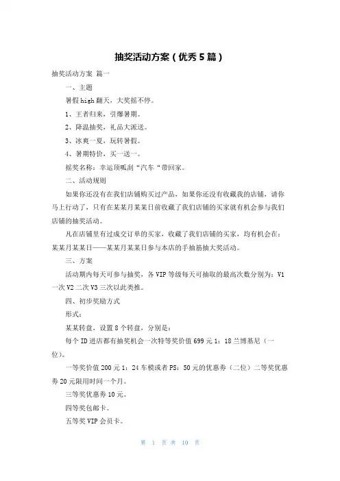抽奖活动方案(优秀5篇)