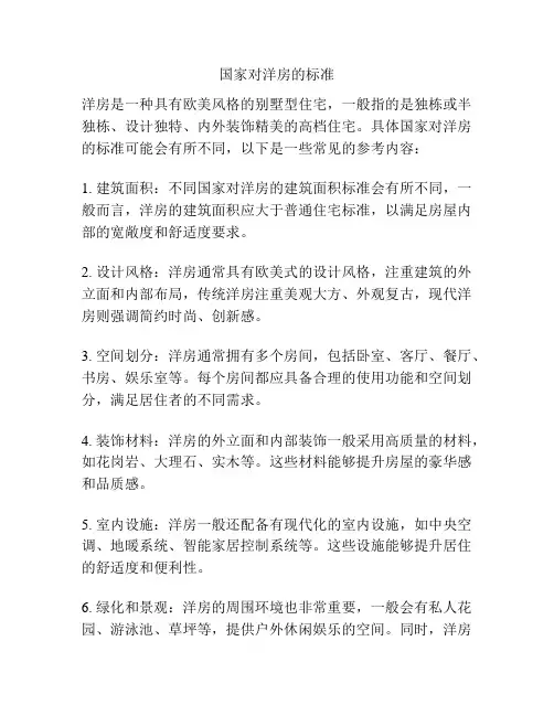 国家对洋房的标准