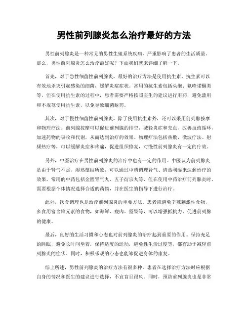 男性前列腺炎怎么治疗最好的方法