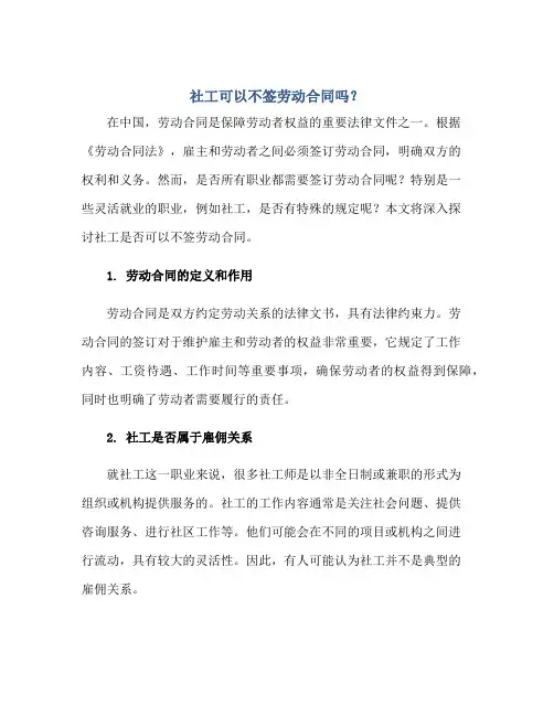 2023社工可以不签劳动合同么