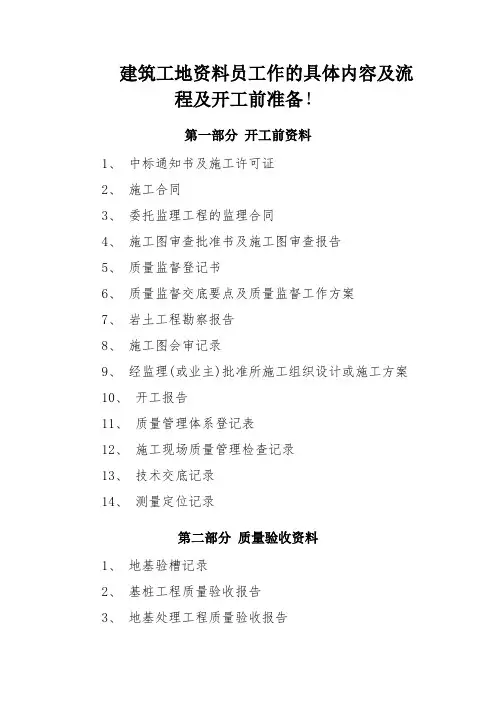 建筑工地资料员工作的具体内容及流程及开工前准备