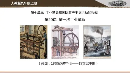 第20课第一次工业革命课件
