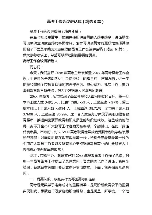 高考工作会议讲话稿（精选6篇）